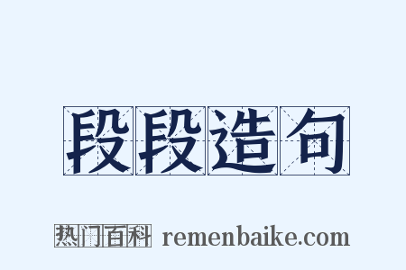 段段造句是什么意思的图片